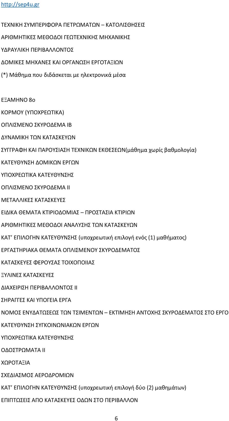 ΑΡΙΘΜΗΤΙΚΕΣ ΜΕΘΟΔΟΙ ΑΝΑΛΥΣΗΣ ΤΩΝ ΚΑΤΑΣΚΕΥΩΝ ΚΑΤ ΕΠΙΛΟΓΗΝ ΚΑΤΕΥΘΥΝΣΗΣ (υποχρεωτική επιλογή ενός (1) μαθήματος) ΕΡΓΑΣΤΗΡΙΑΚΑ ΘΕΜΑΤΑ ΟΠΛΙΣΜΕΝΟΥ ΣΚΥΡΟΔΕΜΑΤΟΣ ΚΑΤΑΣΚΕΥΕΣ ΦΕΡΟΥΣΑΣ ΤΟΙΧΟΠΟΙΙΑΣ ΞΥΛΙΝΕΣ