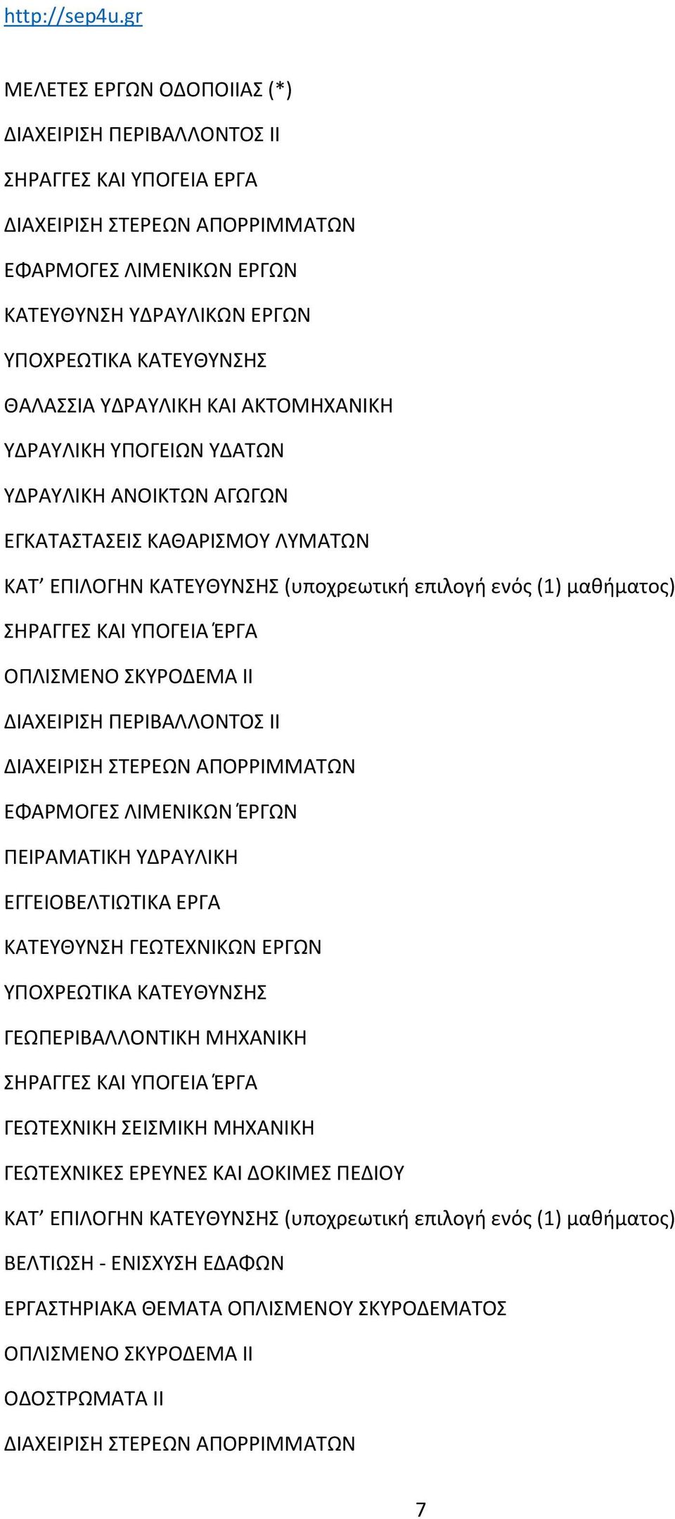 ΣΚΥΡΟΔΕΜΑ ΙΙ ΔΙΑΧΕΙΡΙΣΗ ΠΕΡΙΒΑΛΛΟΝΤΟΣ ΙΙ ΔΙΑΧΕΙΡΙΣΗ ΣΤΕΡΕΩΝ ΑΠΟΡΡΙΜΜΑΤΩΝ ΕΦΑΡΜΟΓΕΣ ΛΙΜΕΝΙΚΩΝ ΈΡΓΩΝ ΠΕΙΡΑΜΑΤΙΚΗ ΥΔΡΑΥΛΙΚΗ ΕΓΓΕΙΟΒΕΛΤΙΩΤΙΚΑ ΕΡΓΑ ΚΑΤΕΥΘΥΝΣΗ ΓΕΩΤΕΧΝΙΚΩΝ ΕΡΓΩΝ ΓΕΩΠΕΡΙΒΑΛΛΟΝΤΙΚΗ ΜΗΧΑΝΙΚΗ
