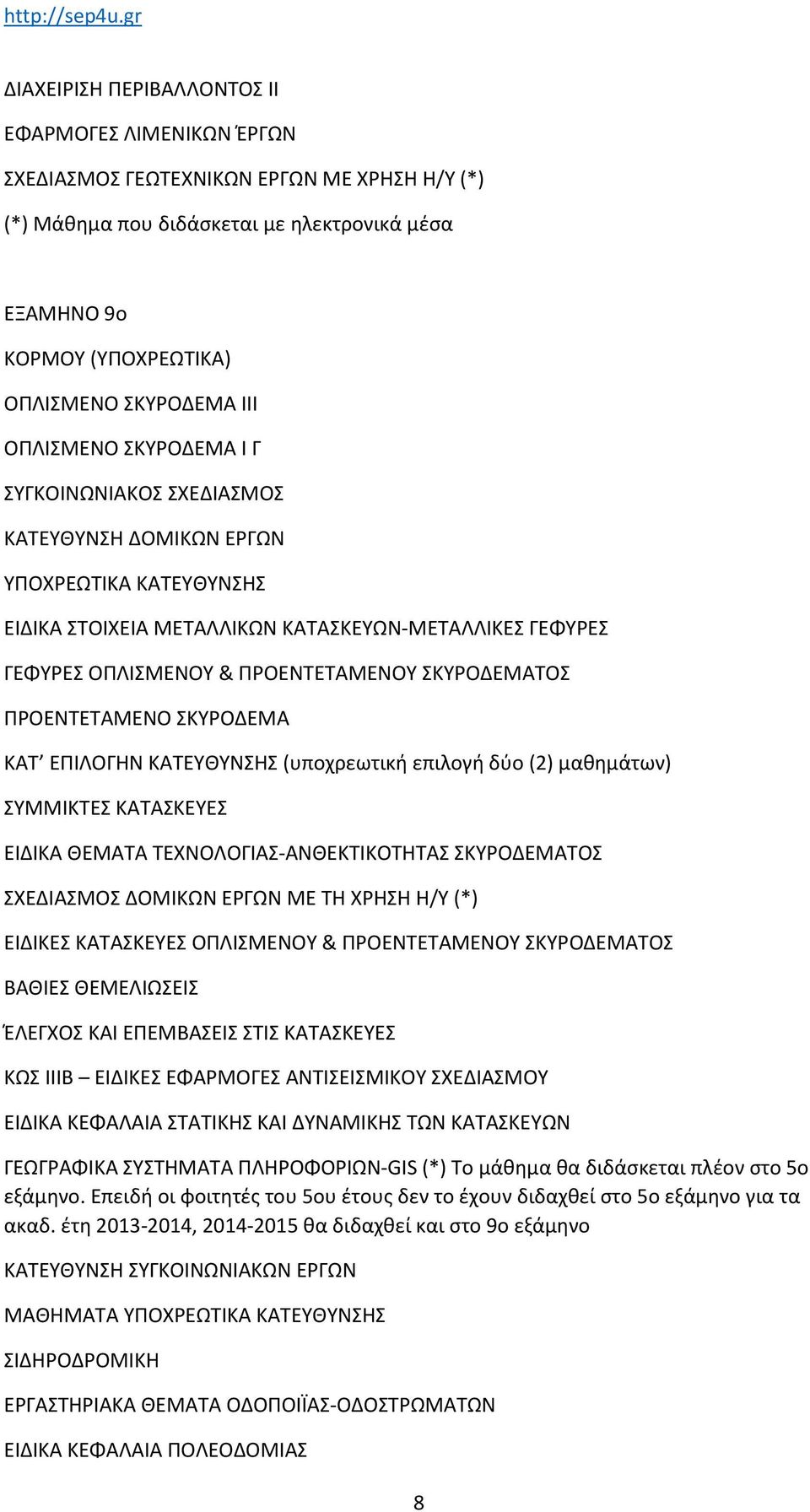 ΤΕΧΝΟΛΟΓΙΑΣ-ΑΝΘΕΚΤΙΚΟΤΗΤΑΣ ΣΚΥΡΟΔΕΜΑΤΟΣ ΣΧΕΔΙΑΣΜΟΣ ΔΟΜΙΚΩΝ ΕΡΓΩΝ ΜΕ ΤΗ ΧΡΗΣΗ Η/Υ (*) ΕΙΔΙΚΕΣ ΚΑΤΑΣΚΕΥΕΣ ΟΠΛΙΣΜΕΝΟΥ & ΠΡΟΕΝΤΕΤΑΜΕΝΟΥ ΣΚΥΡΟΔΕΜΑΤΟΣ ΒΑΘΙΕΣ ΘΕΜΕΛΙΩΣΕΙΣ ΈΛΕΓΧΟΣ ΚΑΙ ΕΠΕΜΒΑΣΕΙΣ ΣΤΙΣ