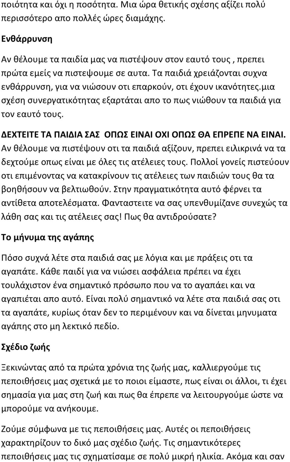 μια σχέση συνεργατικότητας εξαρτάται απο το πως νιώθουν τα παιδιά για τον εαυτό τους. ΔΕΧΤΕΙΤΕ ΤΑ ΠΑΙΔΙΑ ΣΑΣ ΟΠΩΣ ΕΙΝΑΙ ΟΧΙ ΟΠΩΣ ΘΑ ΕΠΡΕΠΕ ΝΑ ΕΙΝΑΙ.