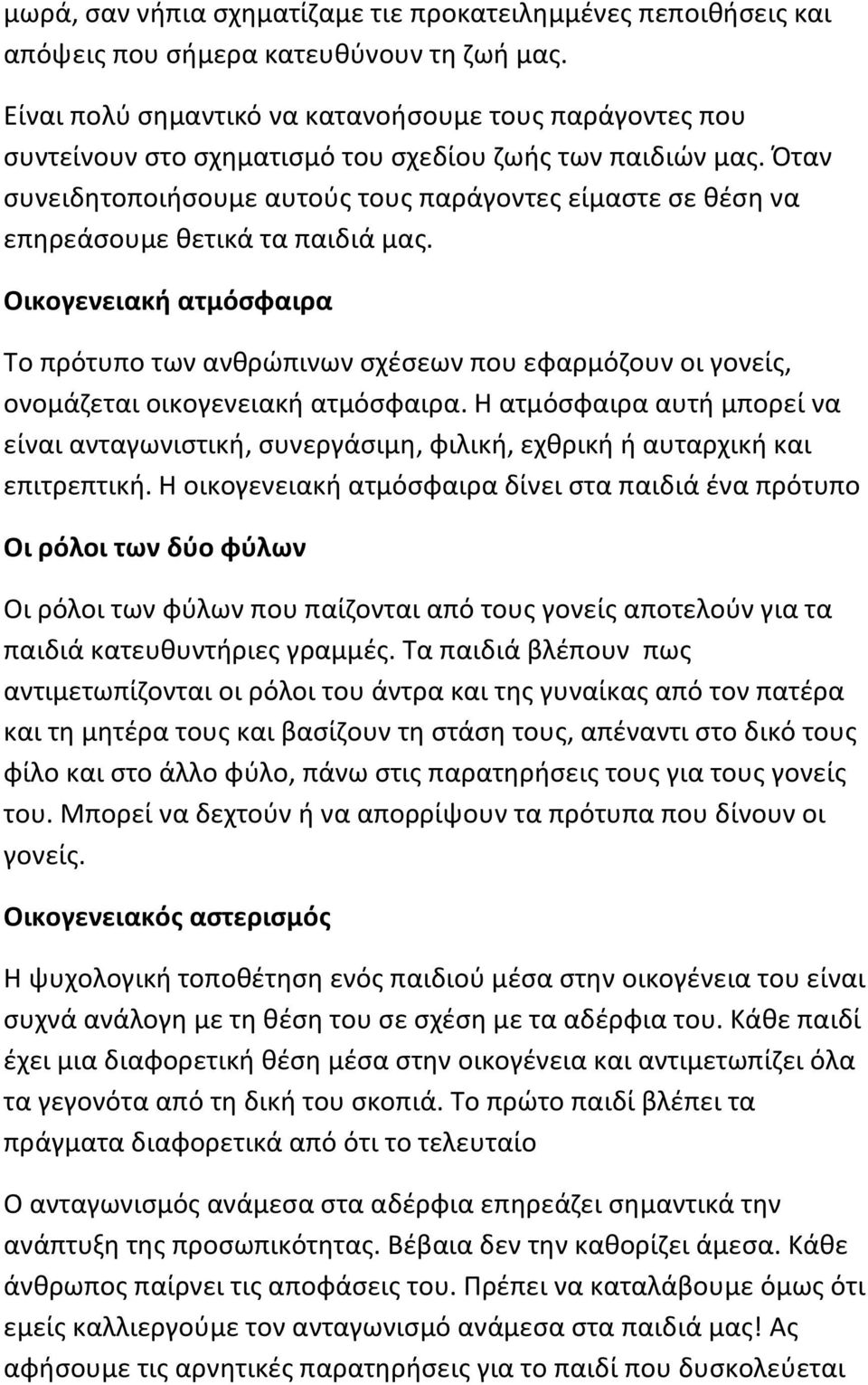 Όταν συνειδητοποιήσουμε αυτούς τους παράγοντες είμαστε σε θέση να επηρεάσουμε θετικά τα παιδιά μας.