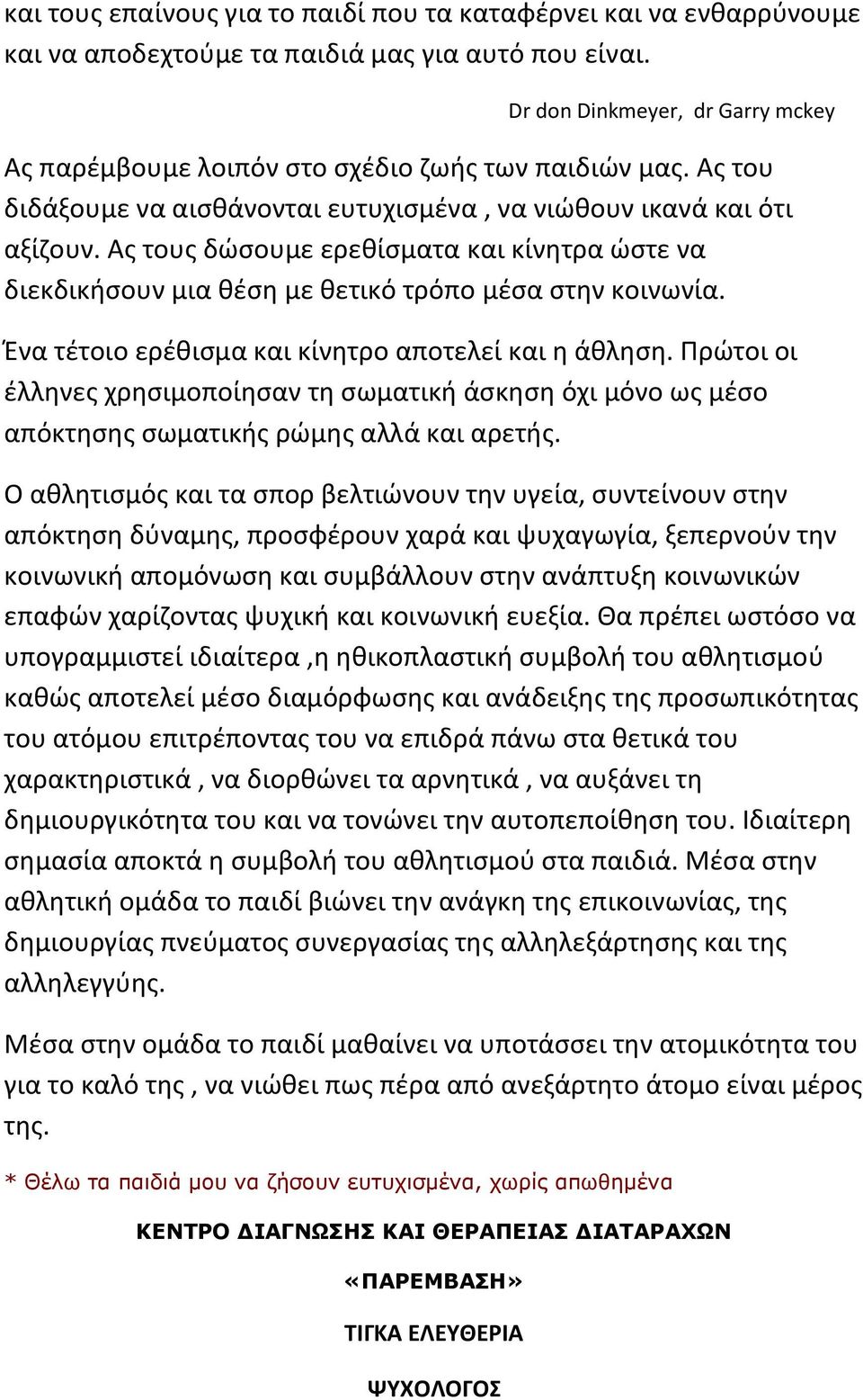 Ας τους δώσουμε ερεθίσματα και κίνητρα ώστε να διεκδικήσουν μια θέση με θετικό τρόπο μέσα στην κοινωνία. Ένα τέτοιο ερέθισμα και κίνητρο αποτελεί και η άθληση.