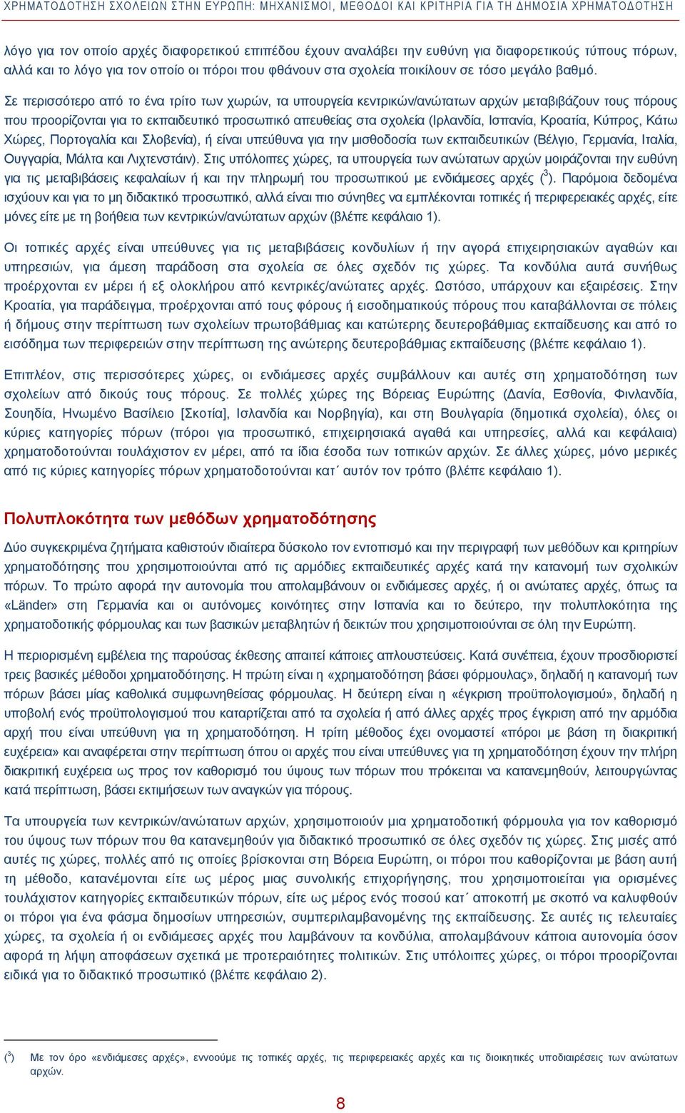 Σε περισσότερο από το ένα τρίτο των χωρών, τα υπουργεία κεντρικών/ανώτατων αρχών μεταβιβάζουν τους πόρους που προορίζονται για το εκπαιδευτικό προσωπικό απευθείας στα σχολεία (Ιρλανδία, Ισπανία,