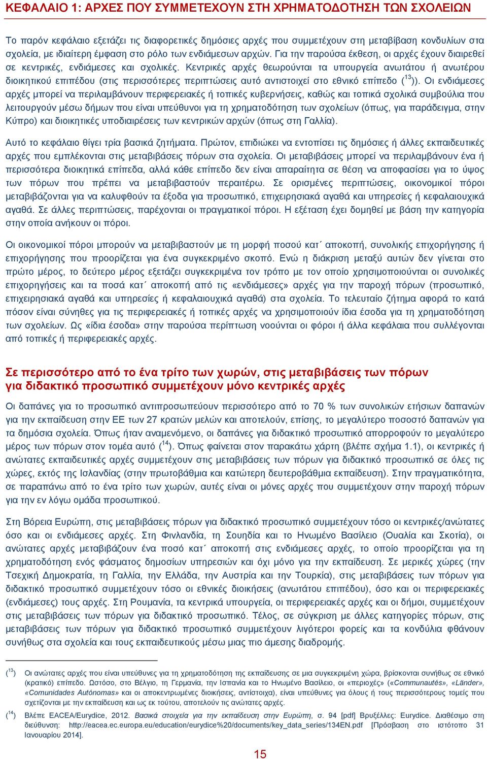 Κεντρικές αρχές θεωρούνται τα υπουργεία ανωτάτου ή ανωτέρου διοικητικού επιπέδου (στις περισσότερες περιπτώσεις αυτό αντιστοιχεί στο εθνικό επίπεδο ( 13 )).