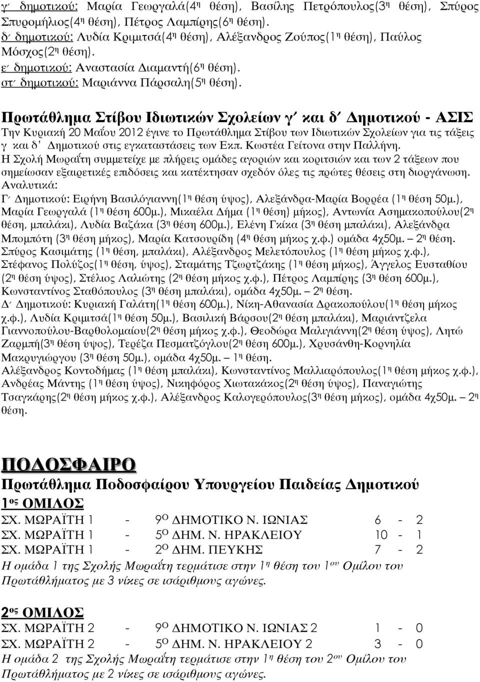 Πρωτάθλημα Στίβου Ιδιωτικών Σχολείων γ και δ Δημοτικού - ΑΣΙΣ Την Κυριακή 20 Μαΐου 2012 έγινε το Πρωτάθλημα Στίβου των Ιδιωτικών Σχολείων για τις τάξεις γ και δ Δημοτικού στις εγκαταστάσεις των Εκπ.