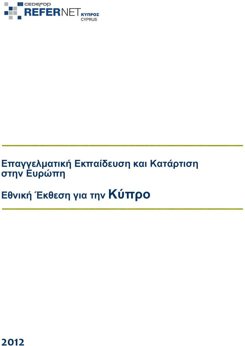 Κατάρτιση στην