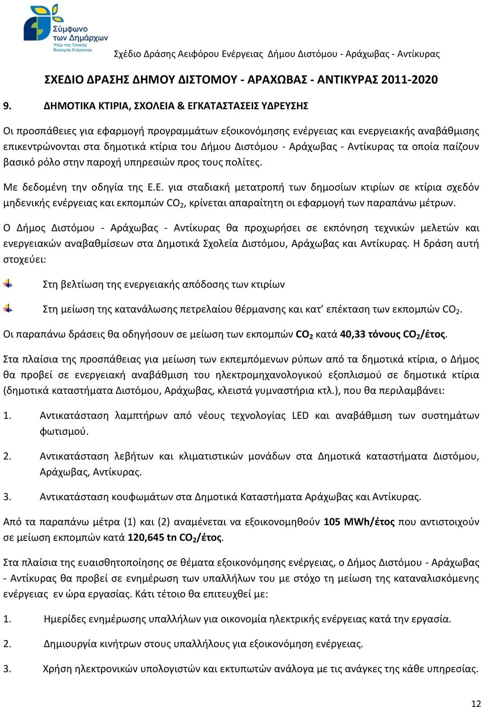 Αράχωβας - Αντίκυρας τα οποία παίζουν βασικό ρόλο στην παροχή υπηρεσιών προς τους πολίτες. Με δεδομένη την οδηγία της Ε.