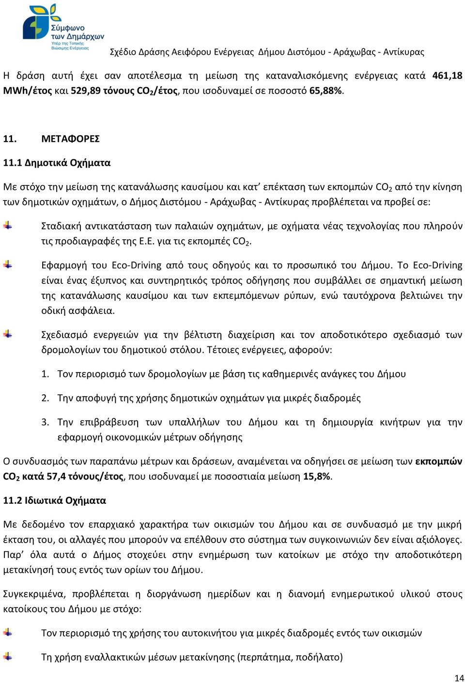 σε: Σταδιακή αντικατάσταση των παλαιών οχημάτων, με οχήματα νέας τεχνολογίας που πληρούν τις προδιαγραφές της Ε.Ε. για τις εκπομπές CO 2.