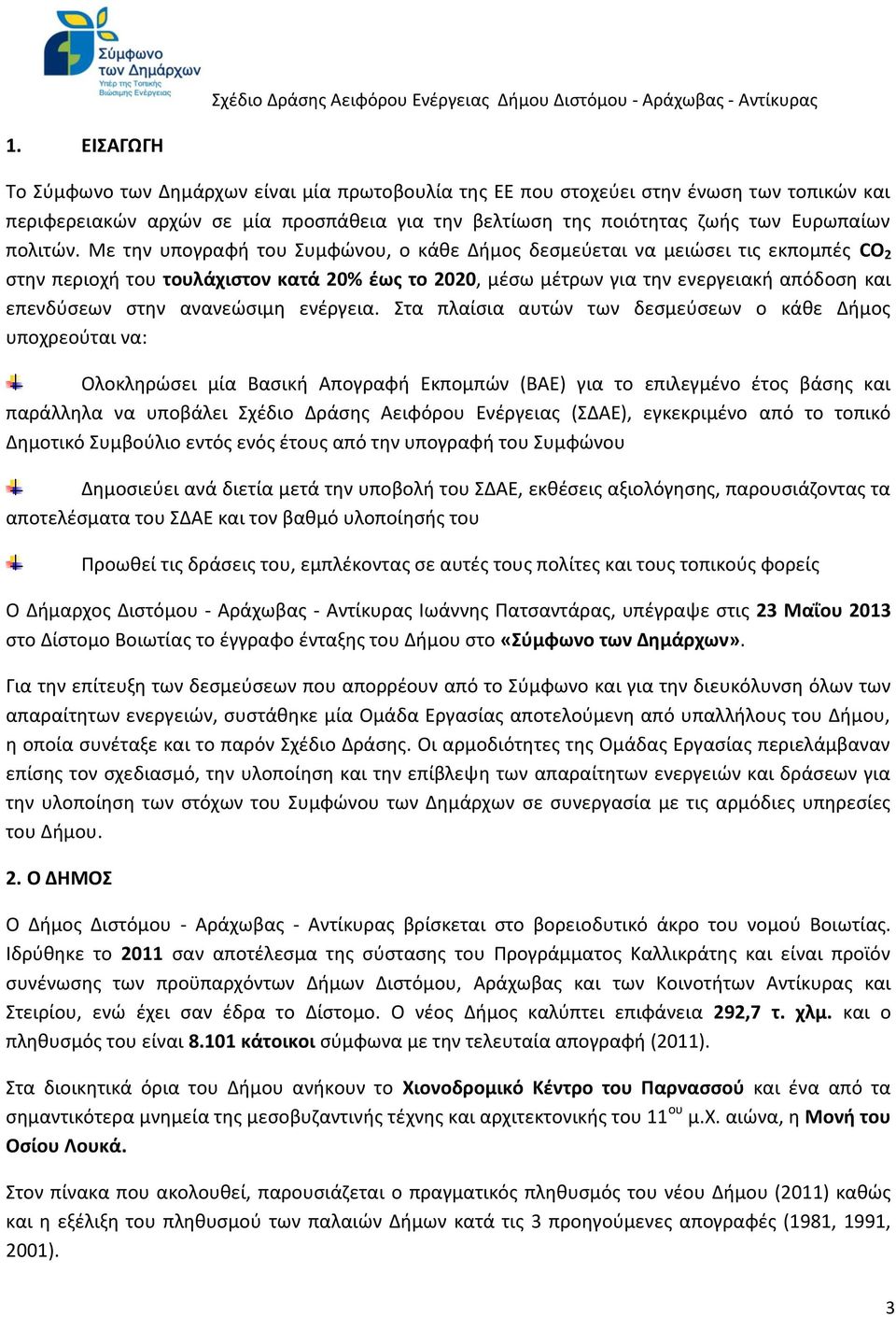 Με την υπογραφή του Συμφώνου, ο κάθε Δήμος δεσμεύεται να μειώσει τις εκπομπές CO 2 στην περιοχή του τουλάχιστον κατά 20% έως το 2020, μέσω μέτρων για την ενεργειακή απόδοση και επενδύσεων στην