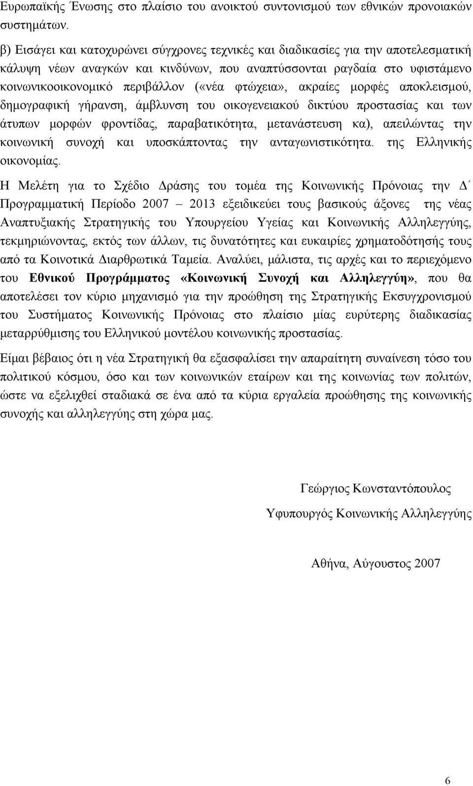 φτώχεια», ακραίες μορφές αποκλεισμού, δημογραφική γήρανση, άμβλυνση του οικογενειακού δικτύου προστασίας και των άτυπων μορφών φροντίδας, παραβατικότητα, μετανάστευση κα), απειλώντας την κοινωνική