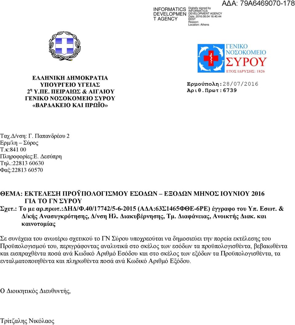 40/17742/5-6-2015 (ΑΔΑ:63Σ1465ΦΘΕ-6ΡΕ) έγγραφο του Υπ. Εσωτ. & Δ/κής Ανασυγκρότησης, Δ/νση Ηλ. Διακυβέρνησης, Τμ. Διαφάνειας, Ανοικτής Διακ.