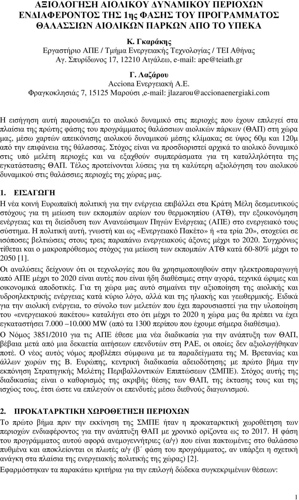 com Η εισήγηση αυτή παρουσιάζει το αιολικό δυναµικό στις περιοχές που έχουν επιλεγεί στα πλαίσια της πρώτης φάσης του προγράµµατος θαλάσσιων αιολικών πάρκων (ΘΑΠ) στη χώρα µας, µέσω χαρτών