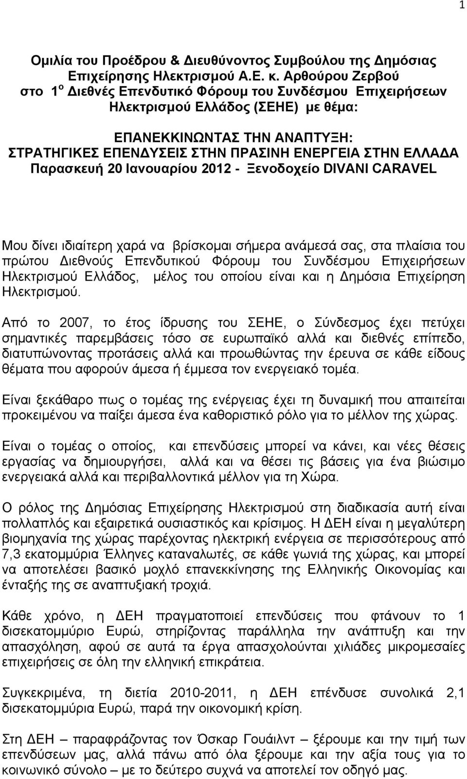 Παρασκευή 20 Ιανουαρίου 2012 - Ξενοδοχείο DIVANI CARAVEL Μου δίνει ιδιαίτερη χαρά να βρίσκομαι σήμερα ανάμεσά σας, στα πλαίσια του πρώτου Διεθνούς Επενδυτικού Φόρουμ του Συνδέσμου Επιχειρήσεων