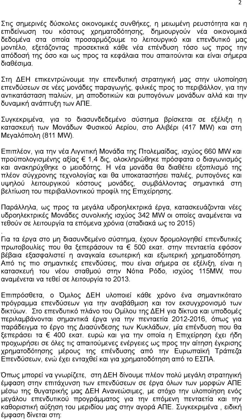 Στη ΔΕΗ επικεντρώνουμε την επενδυτική στρατηγική μας στην υλοποίηση επενδύσεων σε νέες μονάδες παραγωγής, φιλικές προς το περιβάλλον, για την αντικατάσταση παλιών, μη αποδοτικών και ρυπογόνων μονάδων