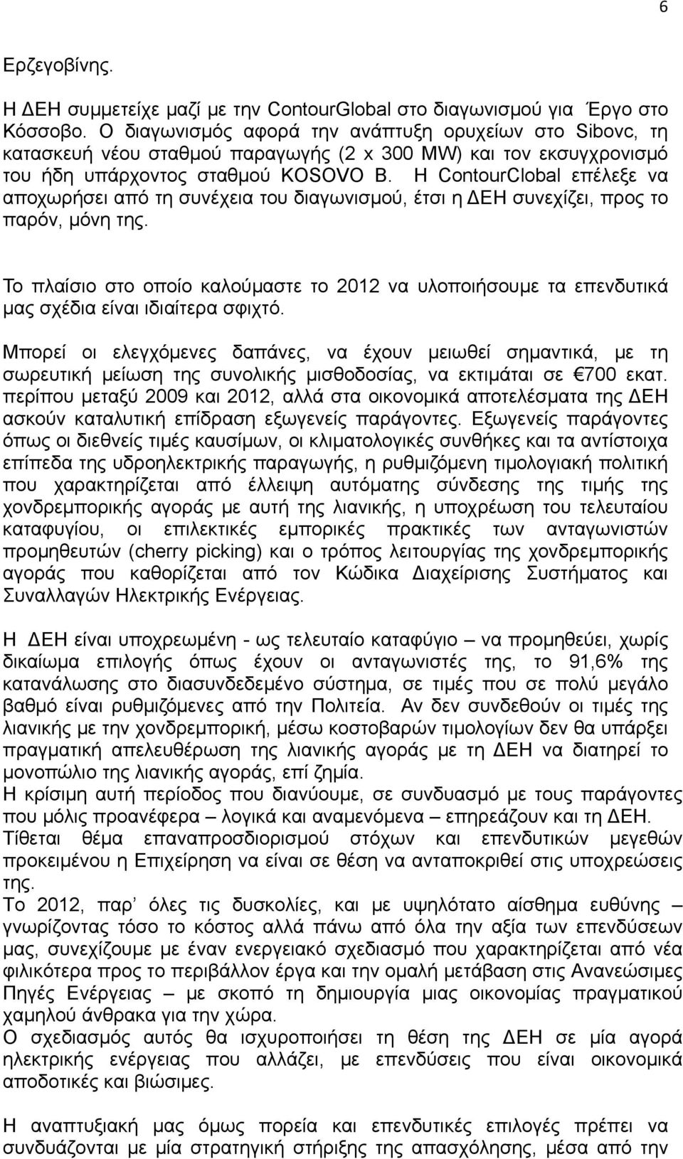 Η ContourClobal επέλεξε να αποχωρήσει από τη συνέχεια του διαγωνισμού, έτσι η ΔΕΗ συνεχίζει, προς το παρόν, μόνη της.