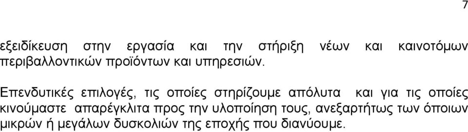 Επενδυτικές επιλογές, τις οποίες στηρίζουμε απόλυτα και για τις οποίες