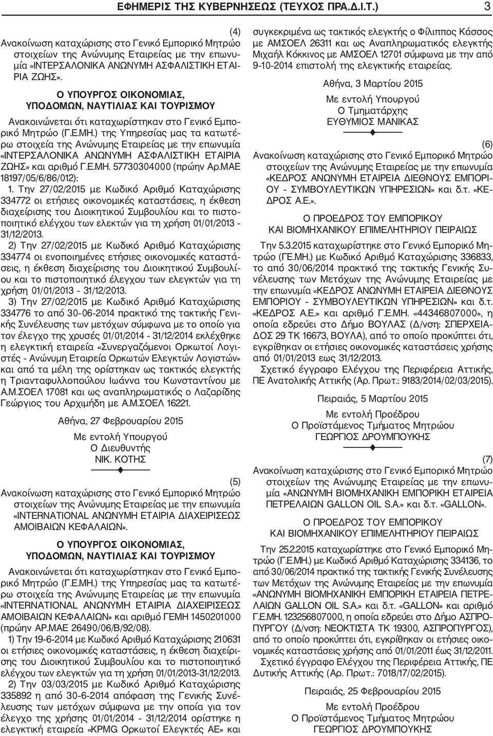 Την 27/02/2015 με Κωδικό Αριθμό Καταχώρισης 334772 οι ετήσιες οικονομικές καταστάσεις, η έκθεση διαχείρισης του Διοικητικού Συμβουλίου και το πιστο ποιητικό ελέγχου των ελεκτών για τη χρήση