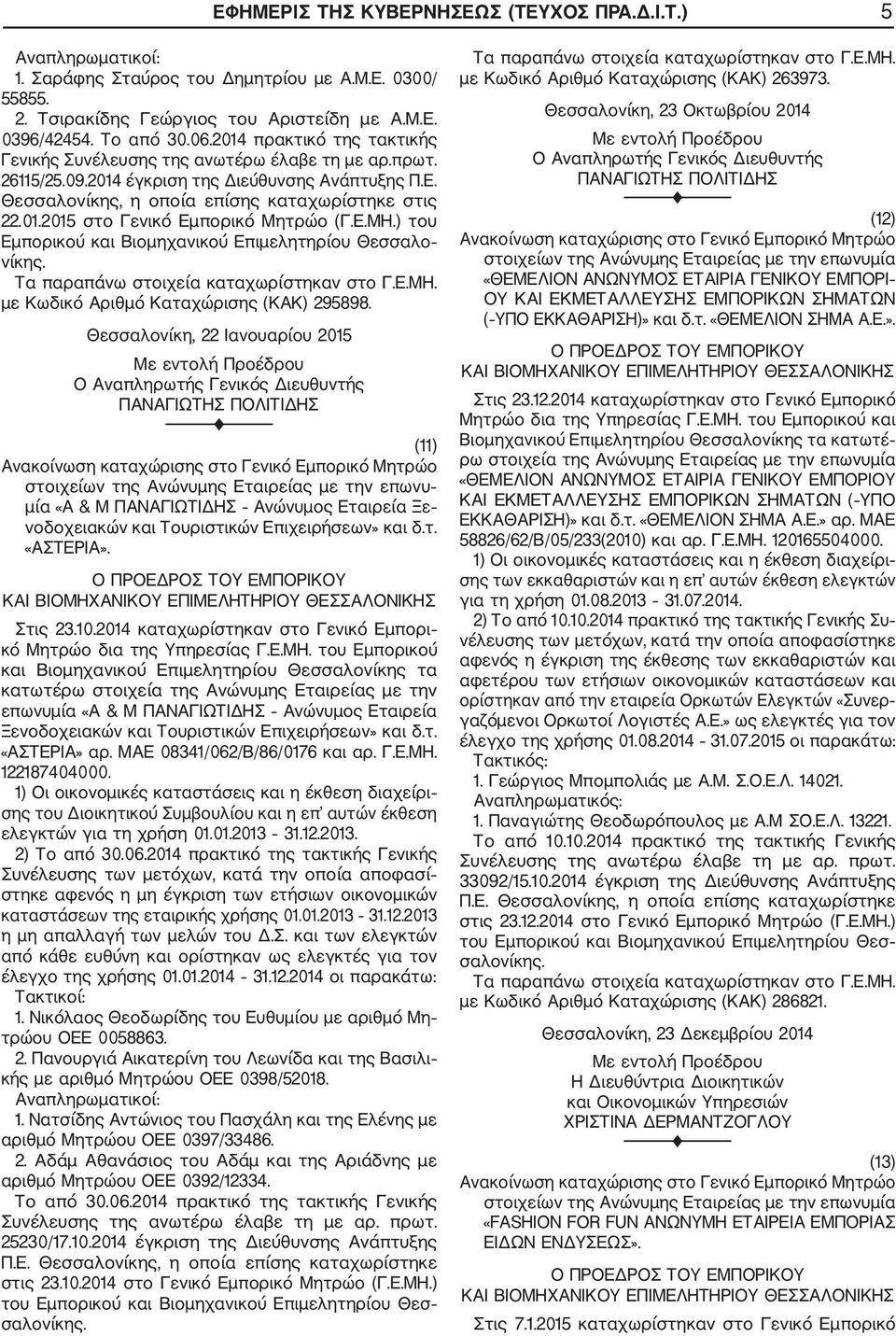 Ε.ΜΗ.) του Εμπορικού και Βιομηχανικού Επιμελητηρίου Θεσσαλο νίκης. με Κωδικό Αριθμό Καταχώρισης (ΚΑΚ) 295898.