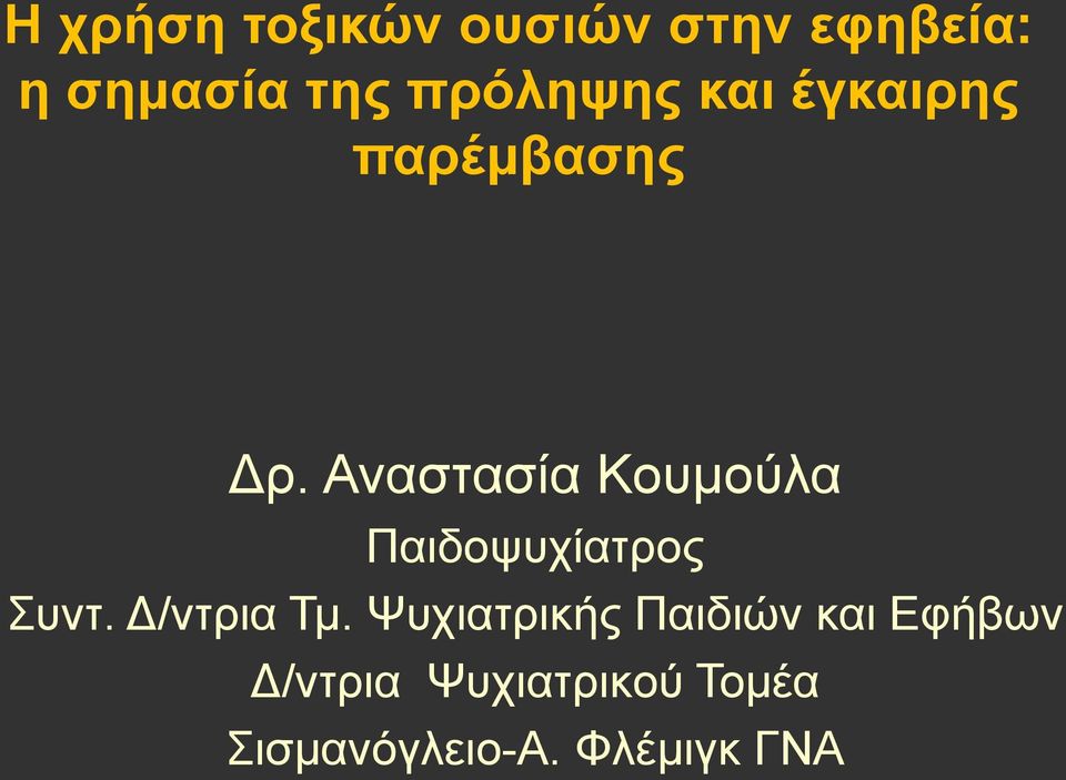 Αναστασία Κουμούλα Παιδοψυχίατρος Συντ. Δ/ντρια Τμ.
