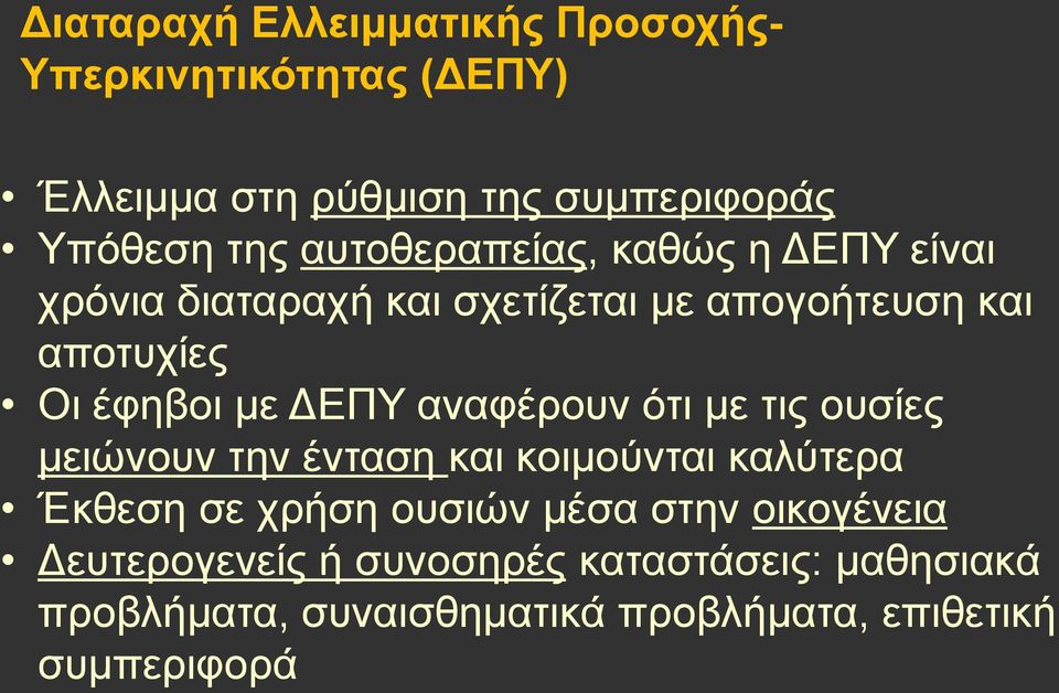 ΔΕΠΥ αναφέρουν ότι με τις ουσίες μειώνουν την ένταση και κοιμούνται καλύτερα Έκθεση σε χρήση ουσιών μέσα στην