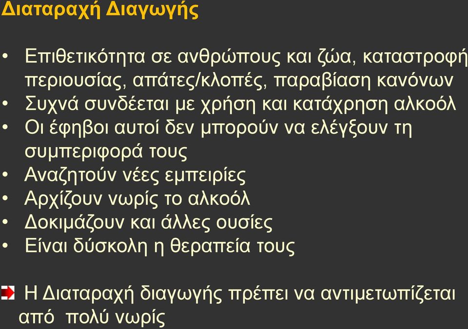 ελέγξουν τη συμπεριφορά τους Αναζητούν νέες εμπειρίες Αρχίζουν νωρίς το αλκοόλ Δοκιμάζουν και
