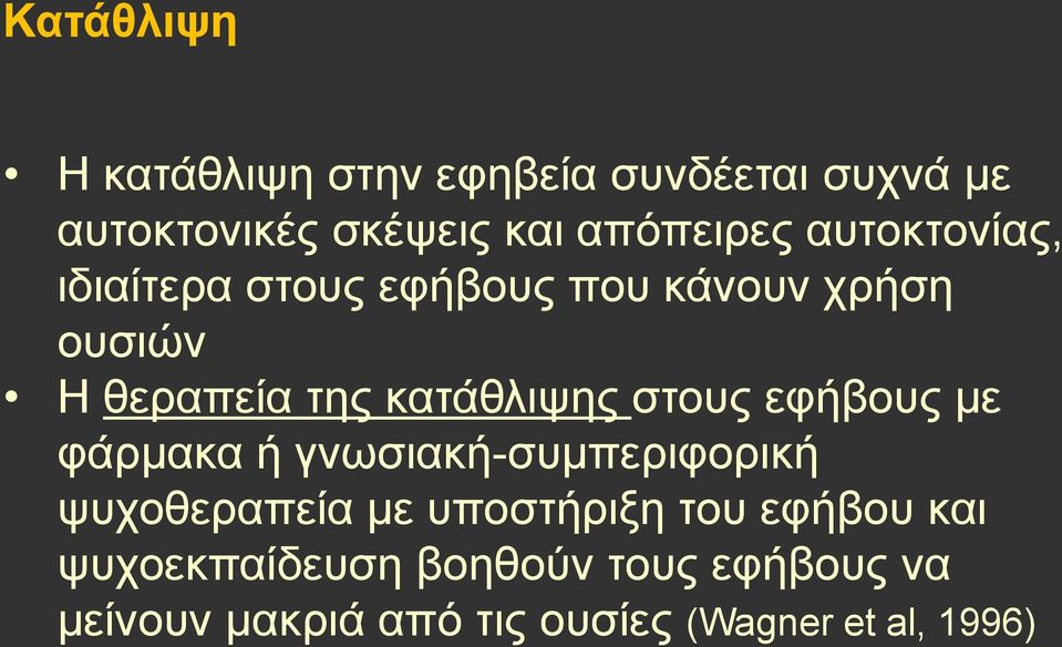 στους εφήβους με φάρμακα ή γνωσιακή-συμπεριφορική ψυχοθεραπεία με υποστήριξη του εφήβου