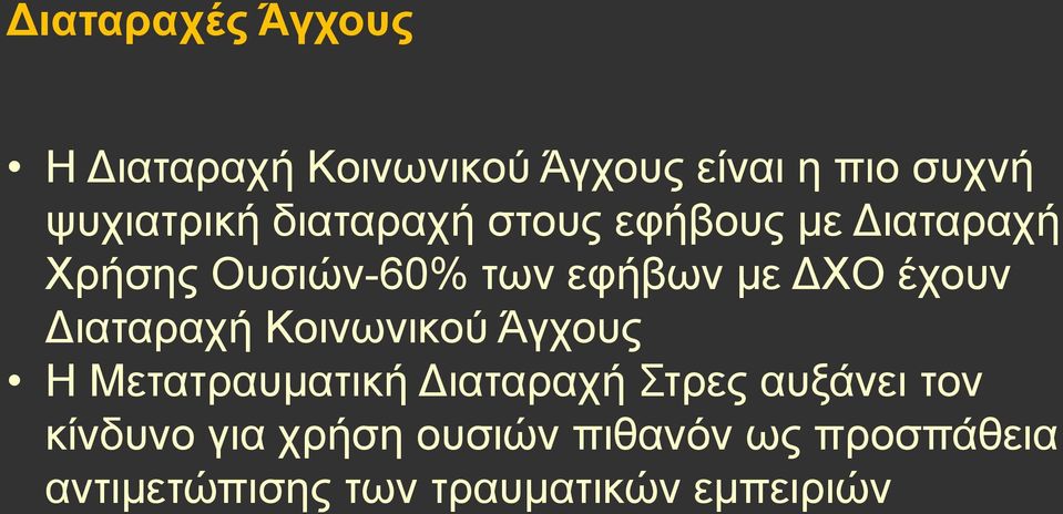 Διαταραχή Κοινωνικού Άγχους Η Μετατραυματική Διαταραχή Στρες αυξάνει τον