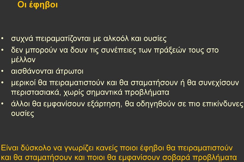 σημαντικά προβλήματα άλλοι θα εμφανίσουν εξάρτηση, θα οδηγηθούν σε πιο επικίνδυνες ουσίες Είναι δύσκολο να