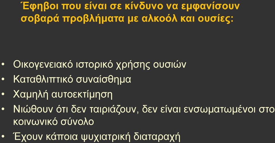 Καταθλιπτικό συναίσθημα Χαμηλή αυτοεκτίμηση Νιώθουν ότι δεν