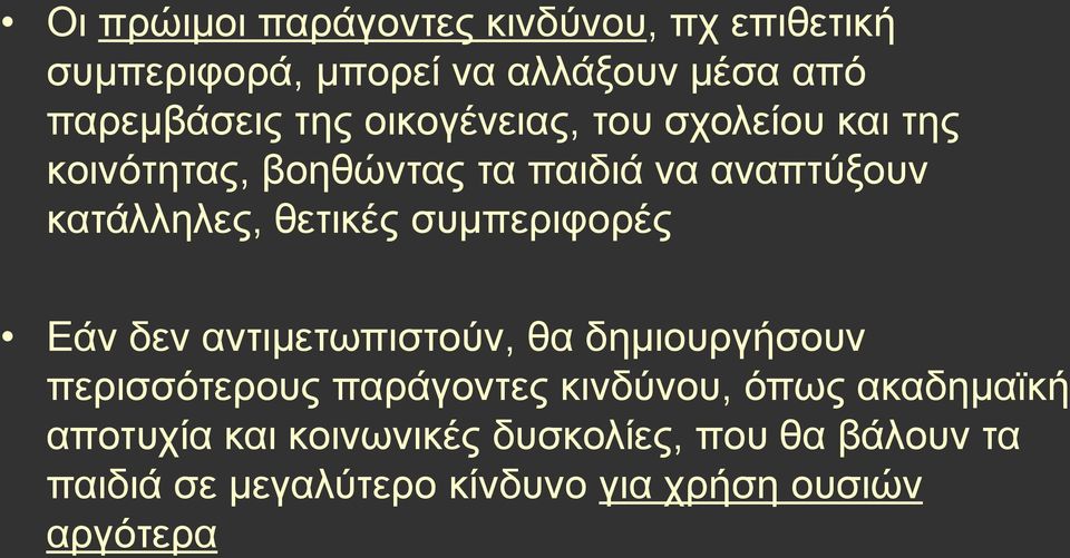 συμπεριφορές Εάν δεν αντιμετωπιστούν, θα δημιουργήσουν περισσότερους παράγοντες κινδύνου, όπως