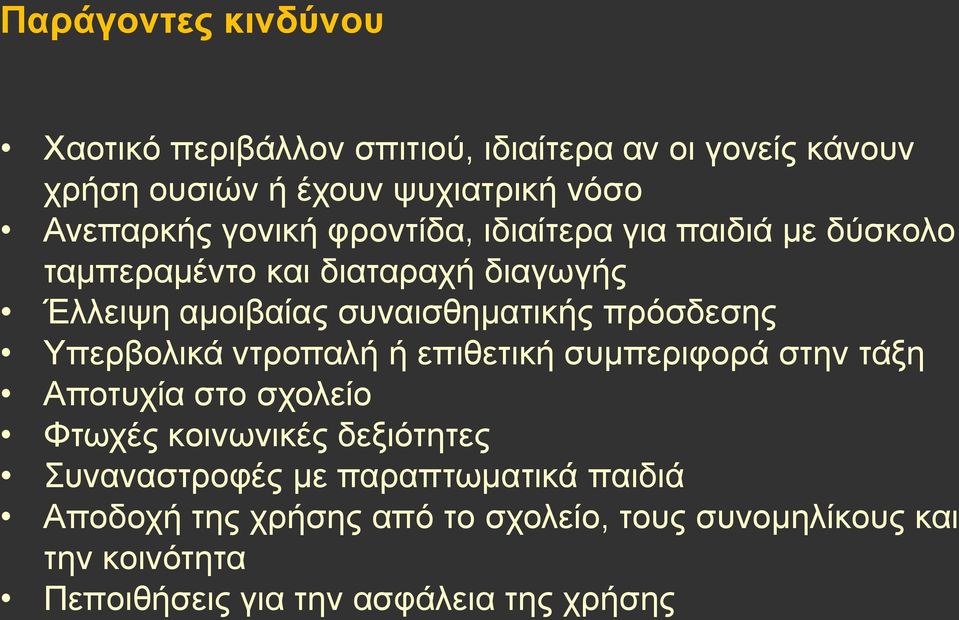 πρόσδεσης Υπερβολικά ντροπαλή ή επιθετική συμπεριφορά στην τάξη Αποτυχία στο σχολείο Φτωχές κοινωνικές δεξιότητες