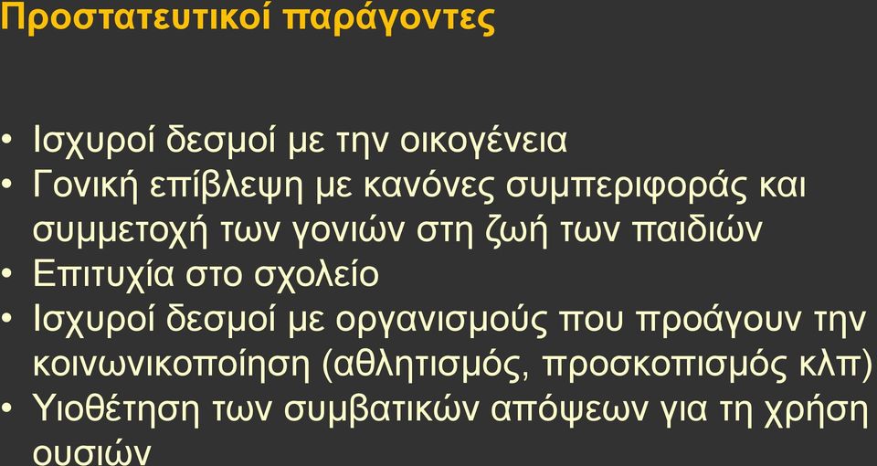 στο σχολείο Ισχυροί δεσμοί με οργανισμούς που προάγουν την κοινωνικοποίηση