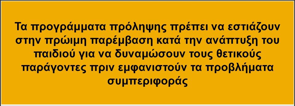 παιδιού για να δυναμώσουν τους θετικούς