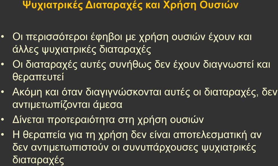 διαγιγνώσκονται αυτές οι διαταραχές, δεν αντιμετωπίζονται άμεσα Δίνεται προτεραιότητα στη χρήση ουσιών