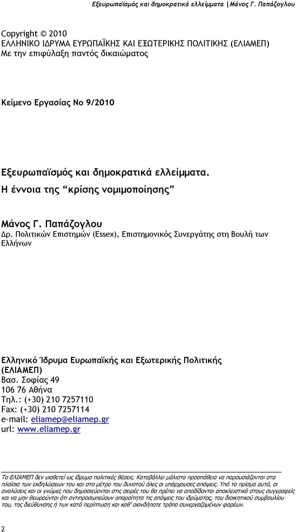 Η έννοια της κρίσης νοµιµοποίησης Μάνος Γ. Παπάζογλου ρ. Πολιτικών Επιστηµών (Essex), Επιστηµονικός Συνεργάτης στη Βουλή των Ελλήνων Ελληνικό Ίδρυµα Ευρωπαϊκής και Εξωτερικής Πολιτικής (ΕΛΙΑΜΕΠ) Βασ.
