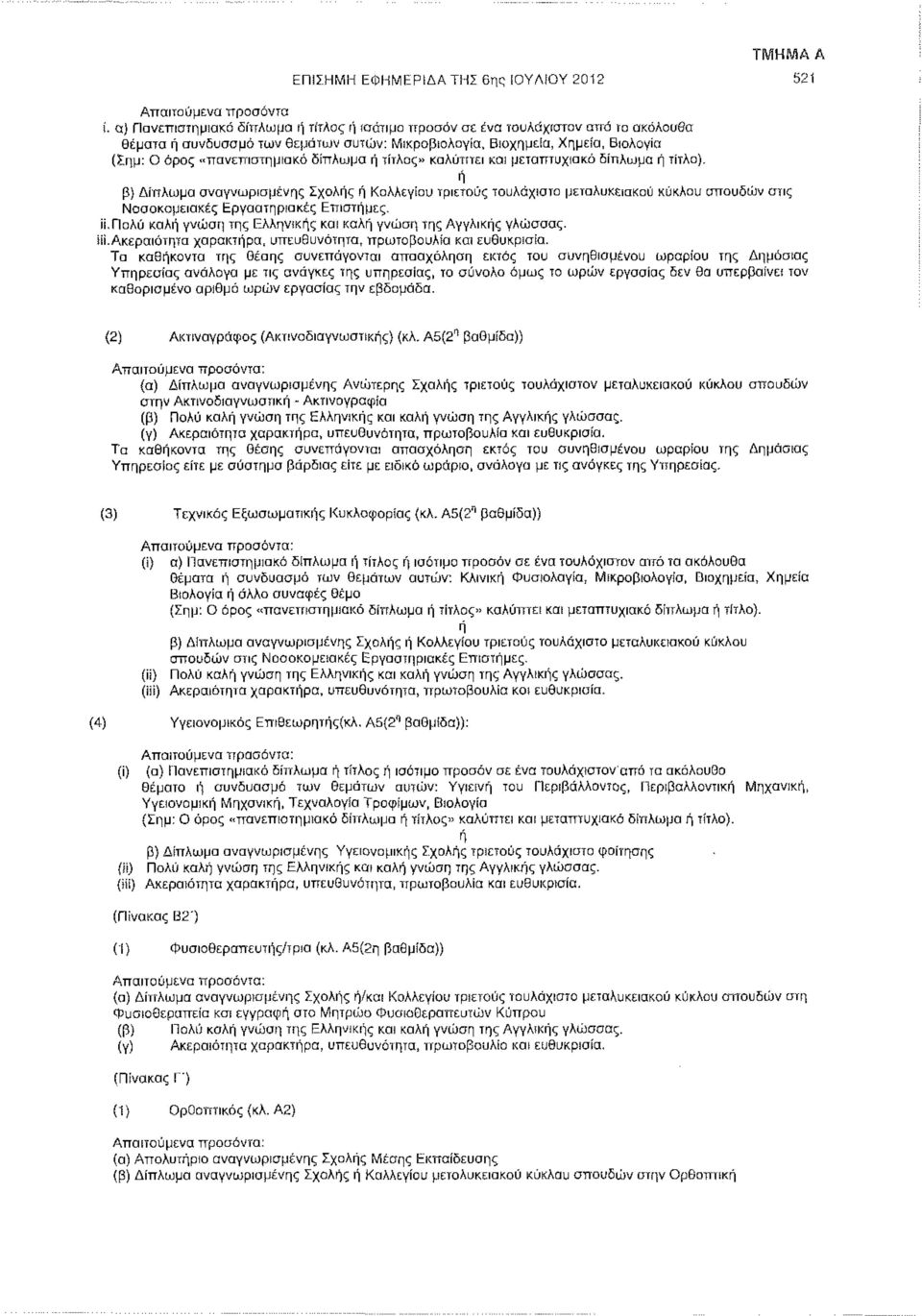 δίπλωμα ή τίτλος» καλύπτει και μεταπτυχιακό δίπλωμα ή τίτλο).