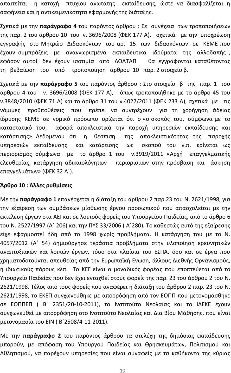 15 των διδασκόντων σε ΚΕΜΕ που έχουν συμπράξεις με αναγνωρισμένα εκπαιδευτικά ιδρύματα της αλλοδαπής, εφόσον αυτοί δεν έχουν ισοτιμία από ΔΟΑΤΑΠ θα εγγράφονται καταθέτοντας τη βεβαίωση του υπό