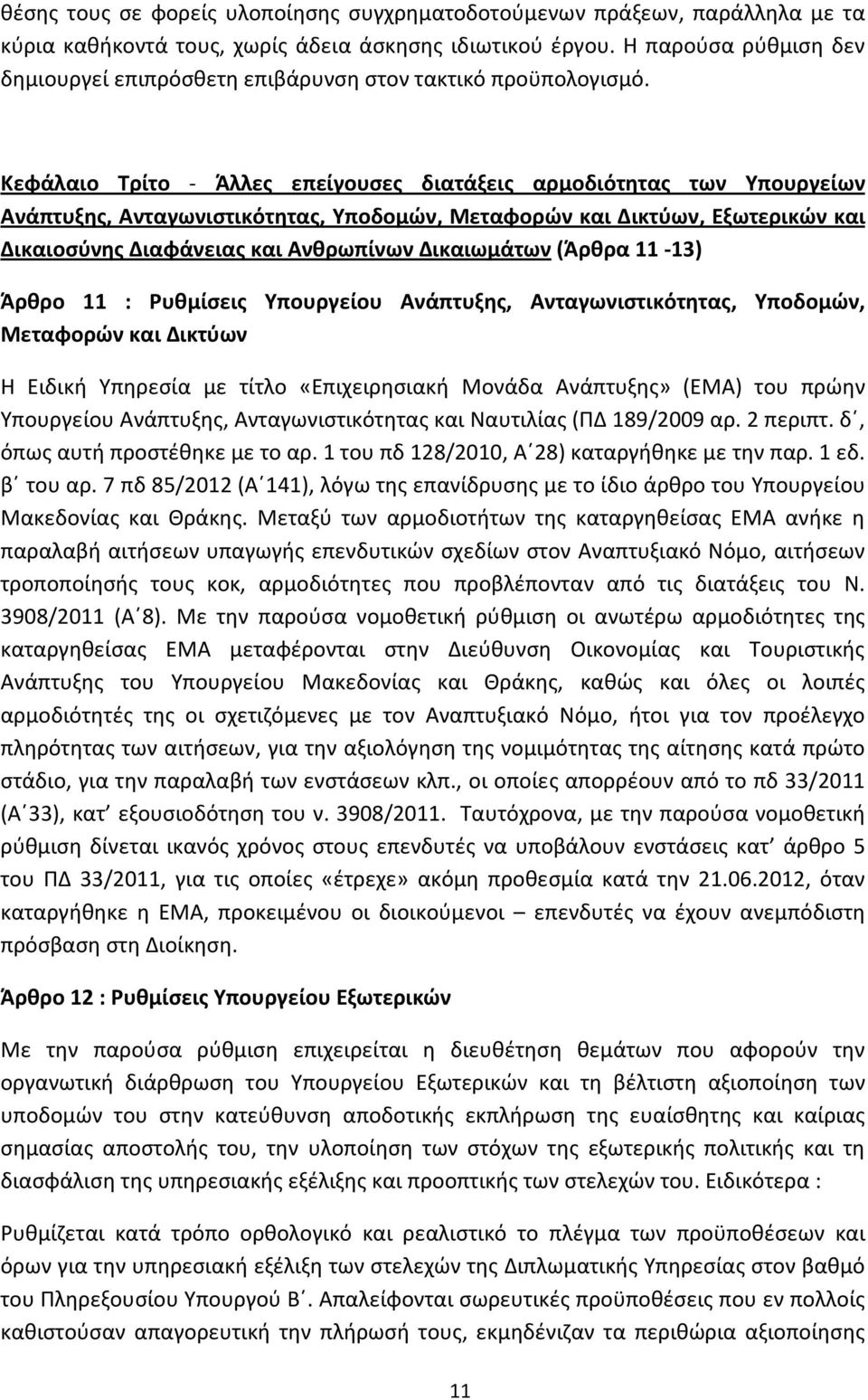 Κεφάλαιο Τρίτο - Άλλες επείγουσες διατάξεις αρμοδιότητας των Υπουργείων Ανάπτυξης, Ανταγωνιστικότητας, Υποδομών, Μεταφορών και Δικτύων, Εξωτερικών και Δικαιοσύνης Διαφάνειας και Ανθρωπίνων