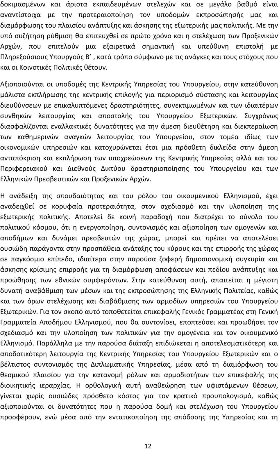 Με την υπό συζήτηση ρύθμιση θα επιτευχθεί σε πρώτο χρόνο και η στελέχωση των Προξενικών Αρχών, που επιτελούν μια εξαιρετικά σημαντική και υπεύθυνη επιστολή με Πληρεξούσιους Υπουργούς Β, κατά τρόπο