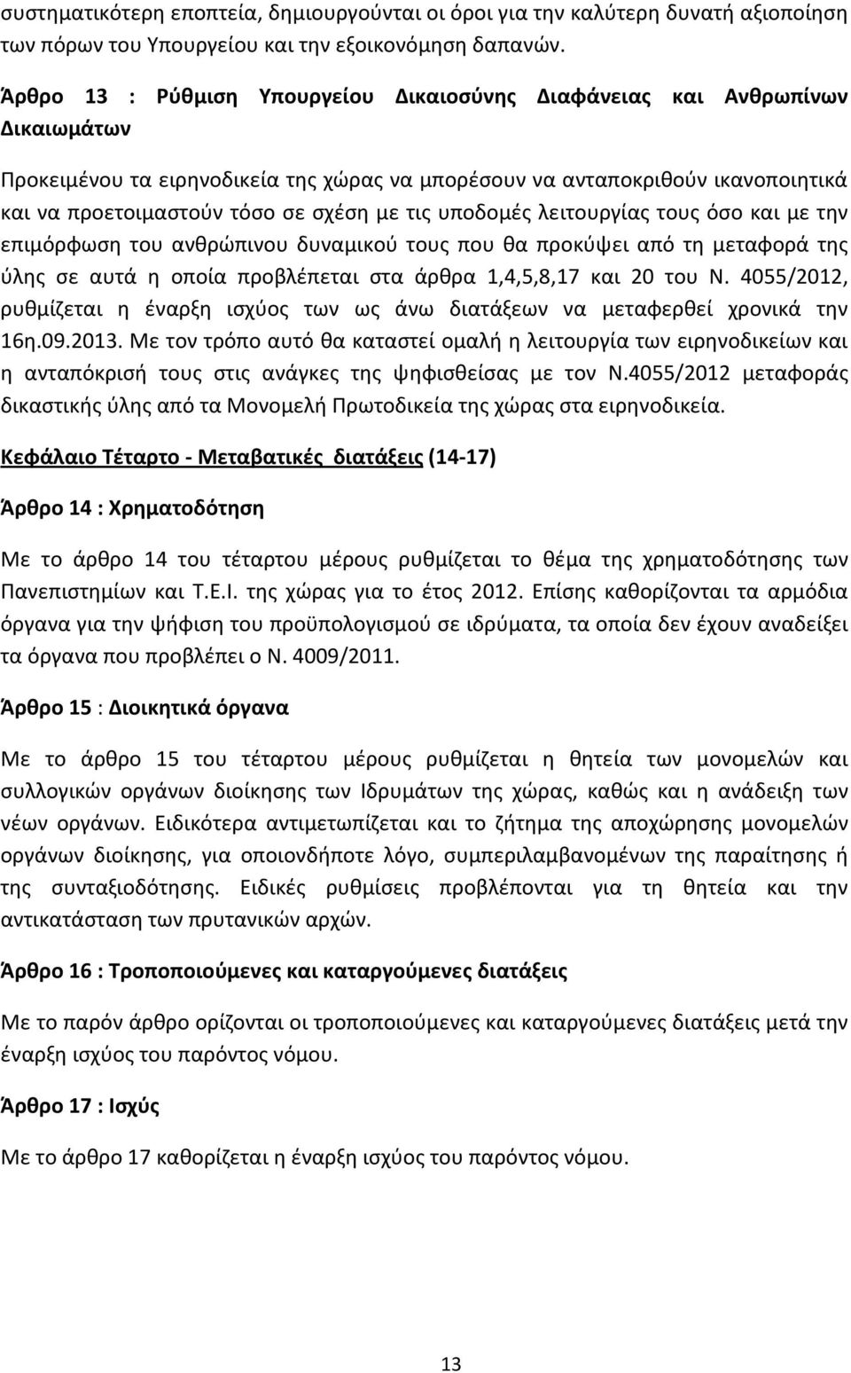 με τις υποδομές λειτουργίας τους όσο και με την επιμόρφωση του ανθρώπινου δυναμικού τους που θα προκύψει από τη μεταφορά της ύλης σε αυτά η οποία προβλέπεται στα άρθρα 1,4,5,8,17 και 20 του Ν.