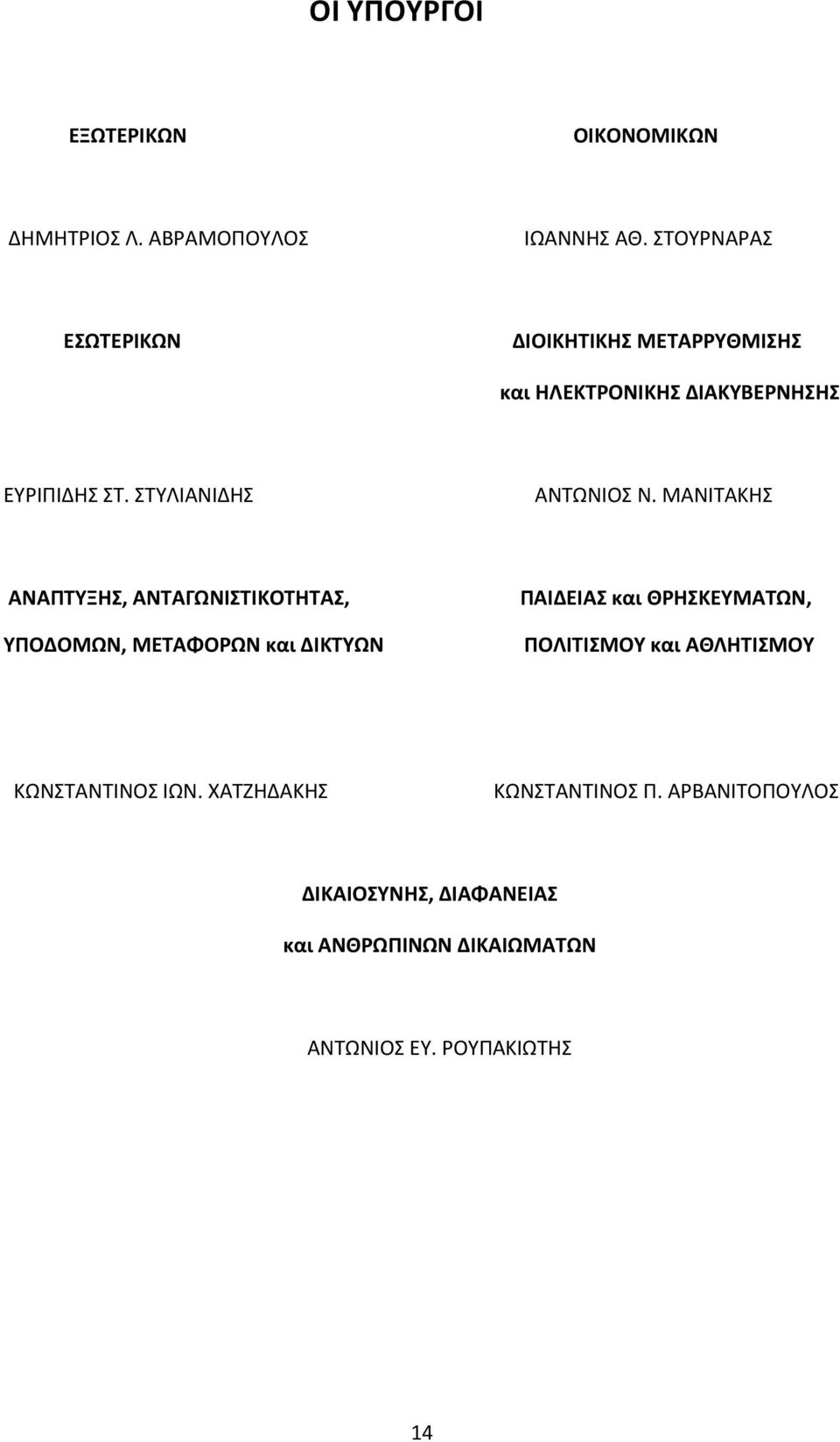 ΣΤΥΛΙΑΝΙΔΗΣ ΑΝΤΩΝΙΟΣ Ν.