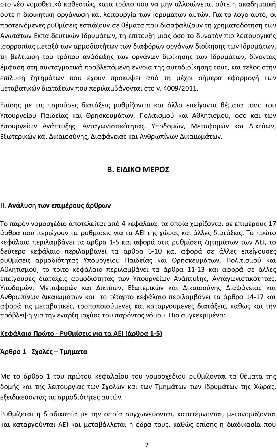 μεταξύ των αρμοδιοτήτων των διαφόρων οργάνων διοίκησης των Ιδρυμάτων, τη βελτίωση του τρόπου ανάδειξης των οργάνων διοίκησης των Ιδρυμάτων, δίνοντας έμφαση στη συνταγματικά προβλεπόμενη έννοια της