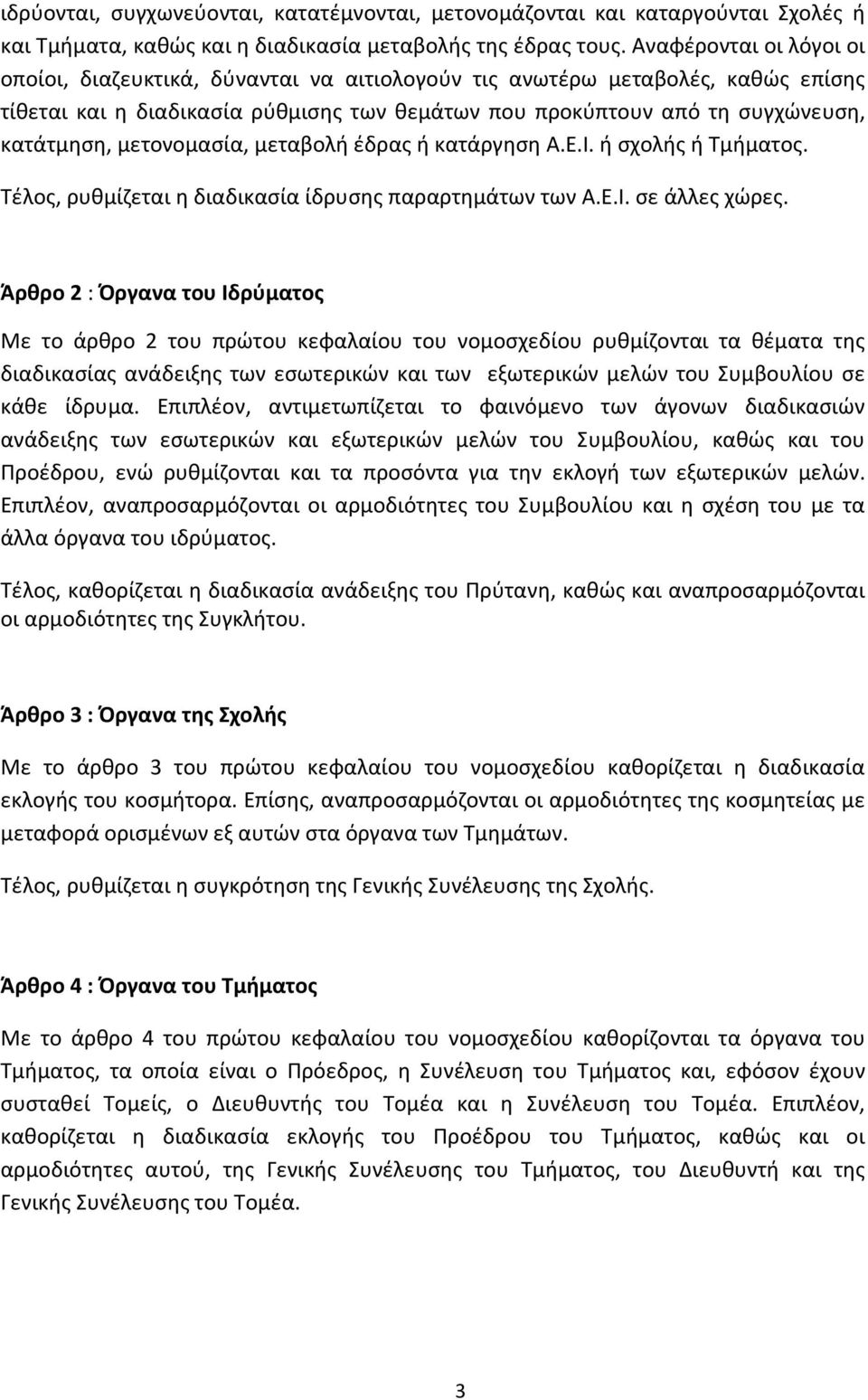 μετονομασία, μεταβολή έδρας ή κατάργηση Α.Ε.Ι. ή σχολής ή Τμήματος. Τέλος, ρυθμίζεται η διαδικασία ίδρυσης παραρτημάτων των Α.Ε.Ι. σε άλλες χώρες.