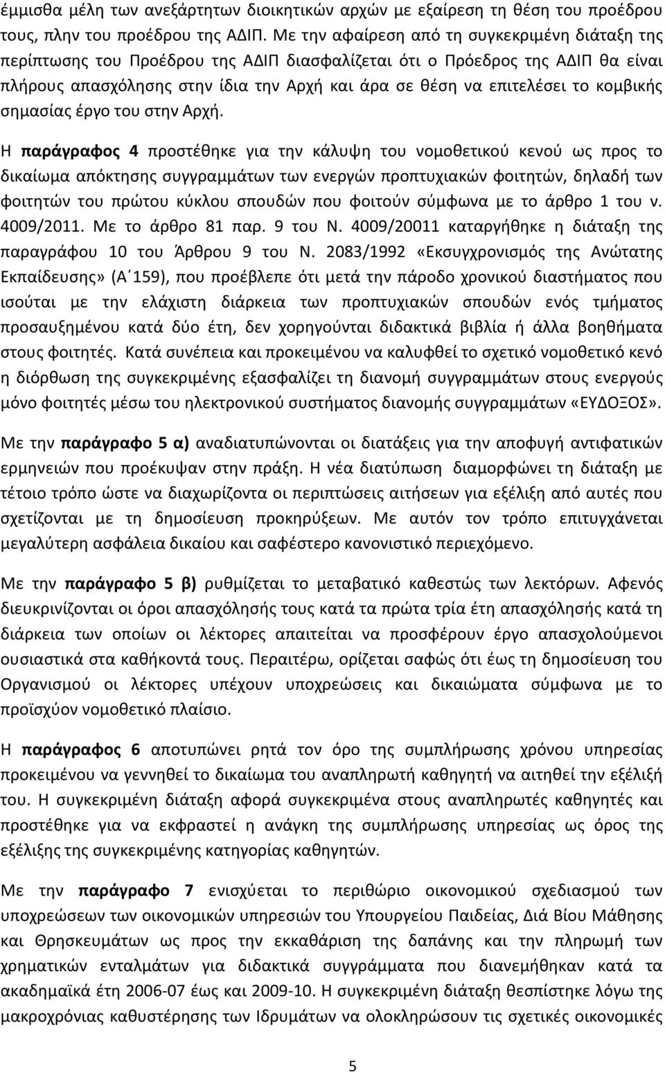 κομβικής σημασίας έργο του στην Αρχή.
