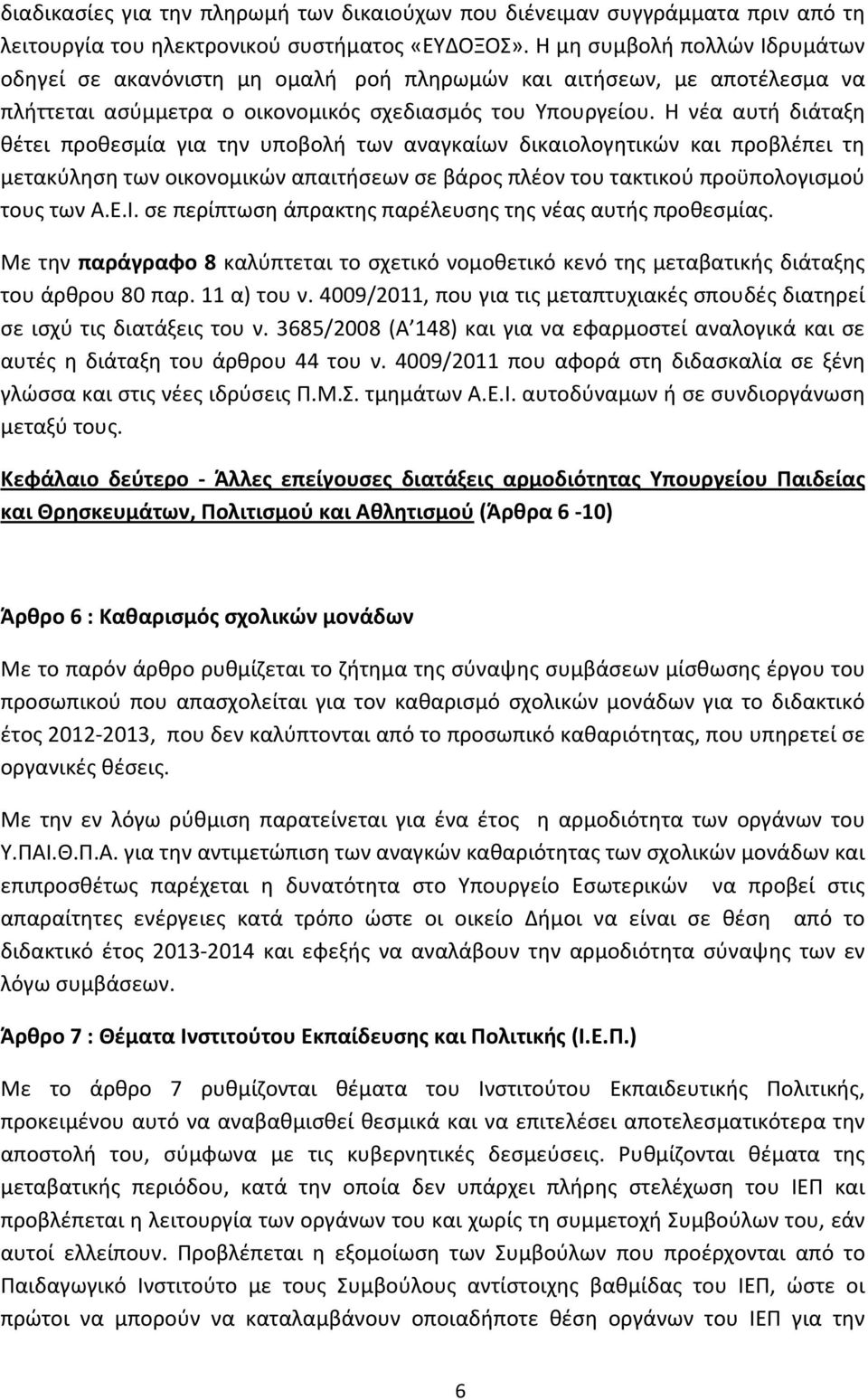 Η νέα αυτή διάταξη θέτει προθεσμία για την υποβολή των αναγκαίων δικαιολογητικών και προβλέπει τη μετακύληση των οικονομικών απαιτήσεων σε βάρος πλέον του τακτικού προϋπολογισμού τους των Α.Ε.Ι.