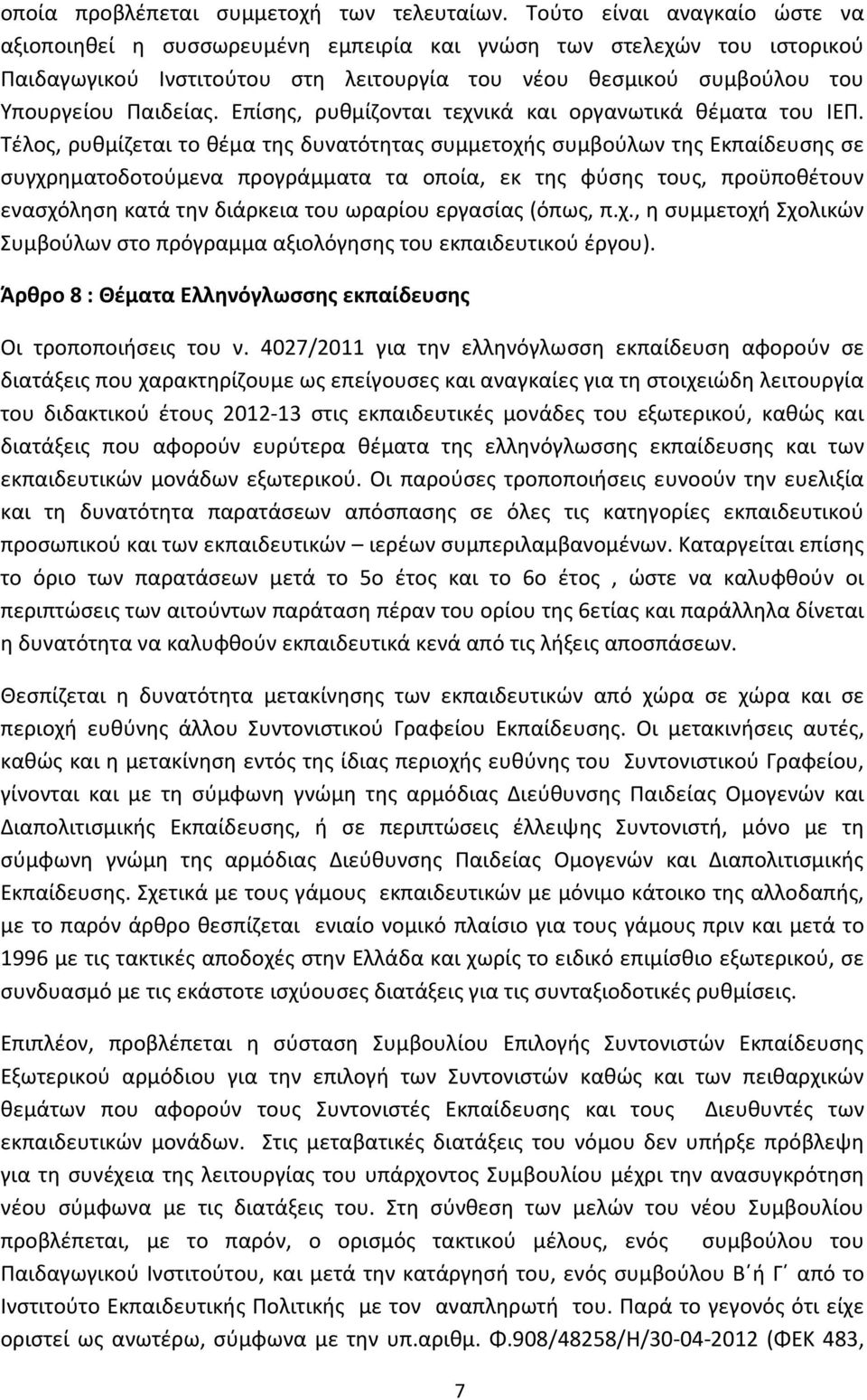 Επίσης, ρυθμίζονται τεχνικά και οργανωτικά θέματα του ΙΕΠ.
