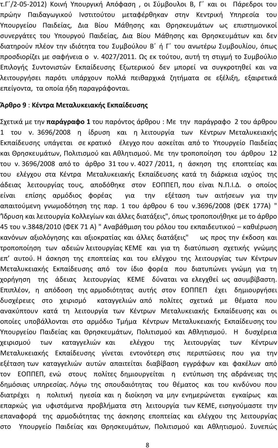σαφήνεια ο ν. 4027/2011.