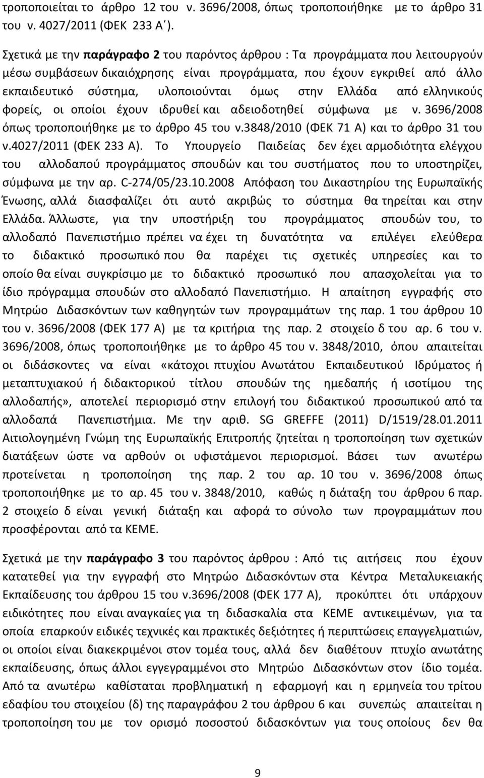 Ελλάδα από ελληνικούς φορείς, οι οποίοι έχουν ιδρυθεί και αδειοδοτηθεί σύμφωνα με ν. 3696/2008 όπως τροποποιήθηκε με το άρθρο 45 του ν.3848/2010 (ΦΕΚ 71 Α) και το άρθρο 31 του ν.4027/2011 (ΦΕΚ 233 Α).