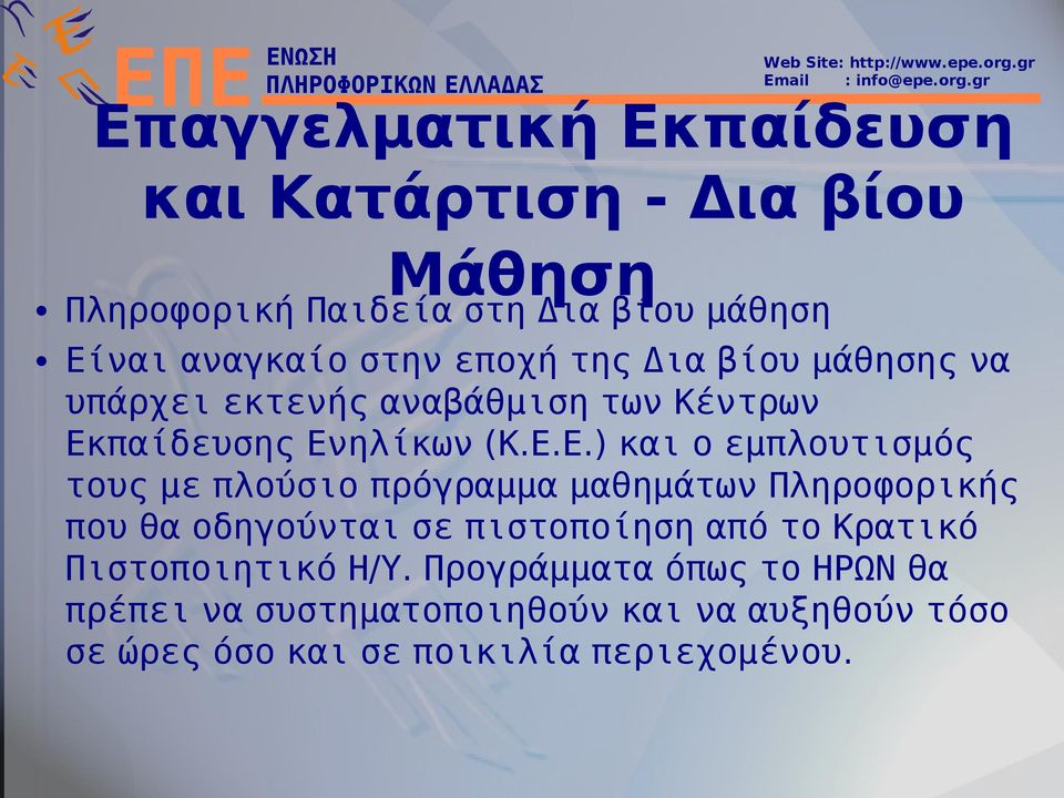 παίδευσης Εν