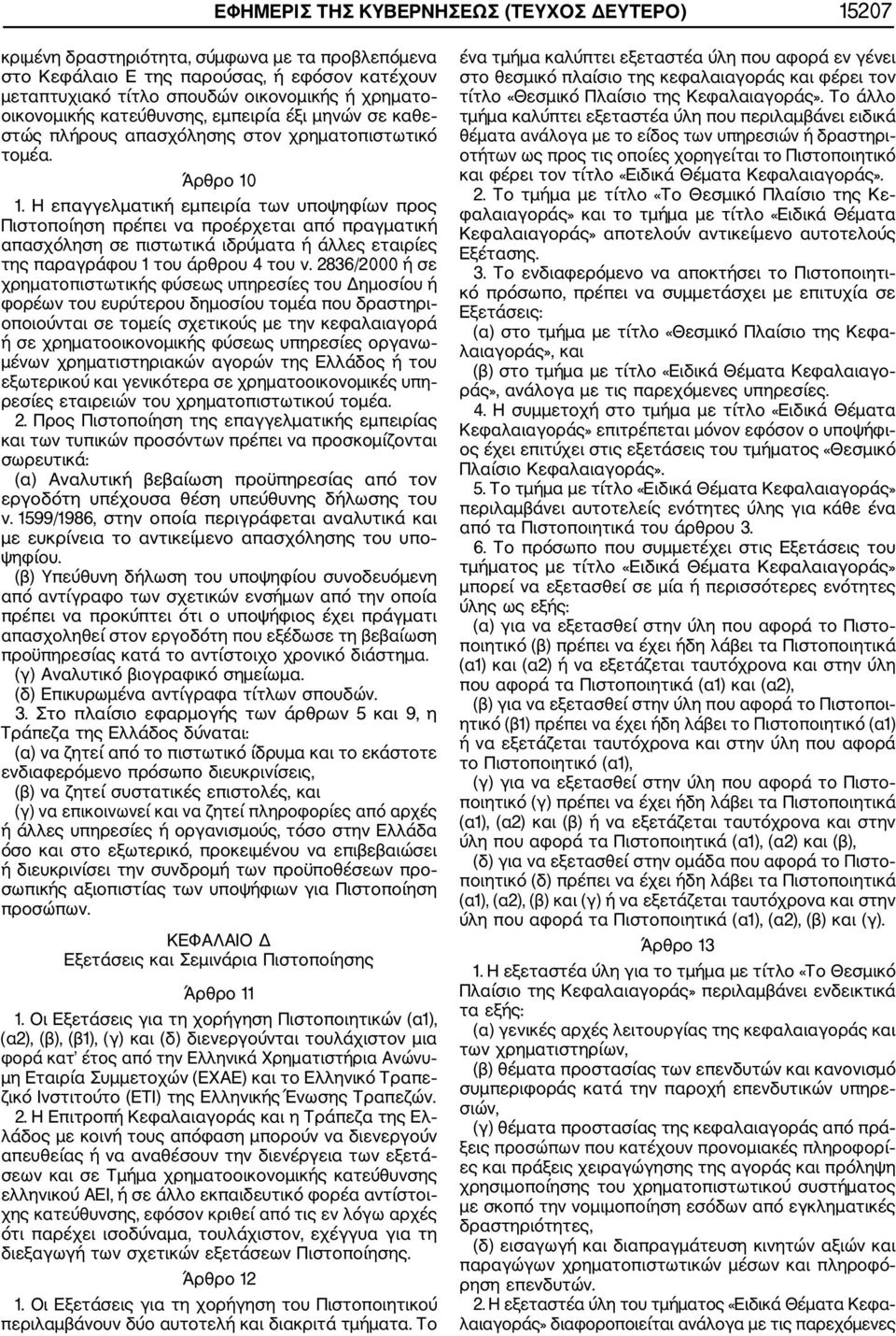 Η επαγγελματική εμπειρία των υποψηφίων προς Πιστοποίηση πρέπει να προέρχεται από πραγματική απασχόληση σε πιστωτικά ιδρύματα ή άλλες εταιρίες της παραγράφου 1 του άρθρου 4 του ν.
